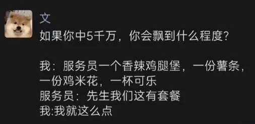 文如果你中5千万，你会飘到什么程度？我：服务员一个香辣鸡腿堡