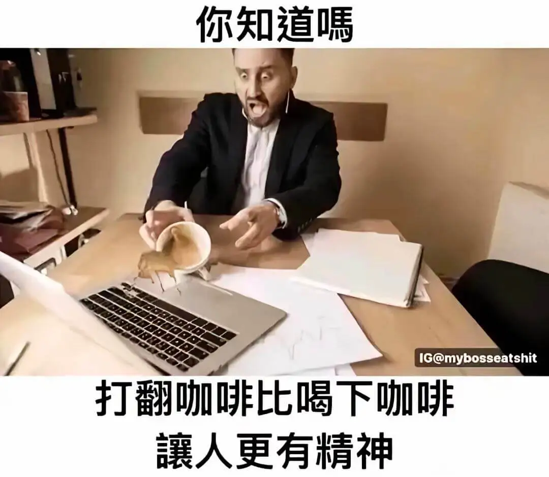 你知道嘿IG@mybosseatshit打翻咖啡比喝下咖啡成