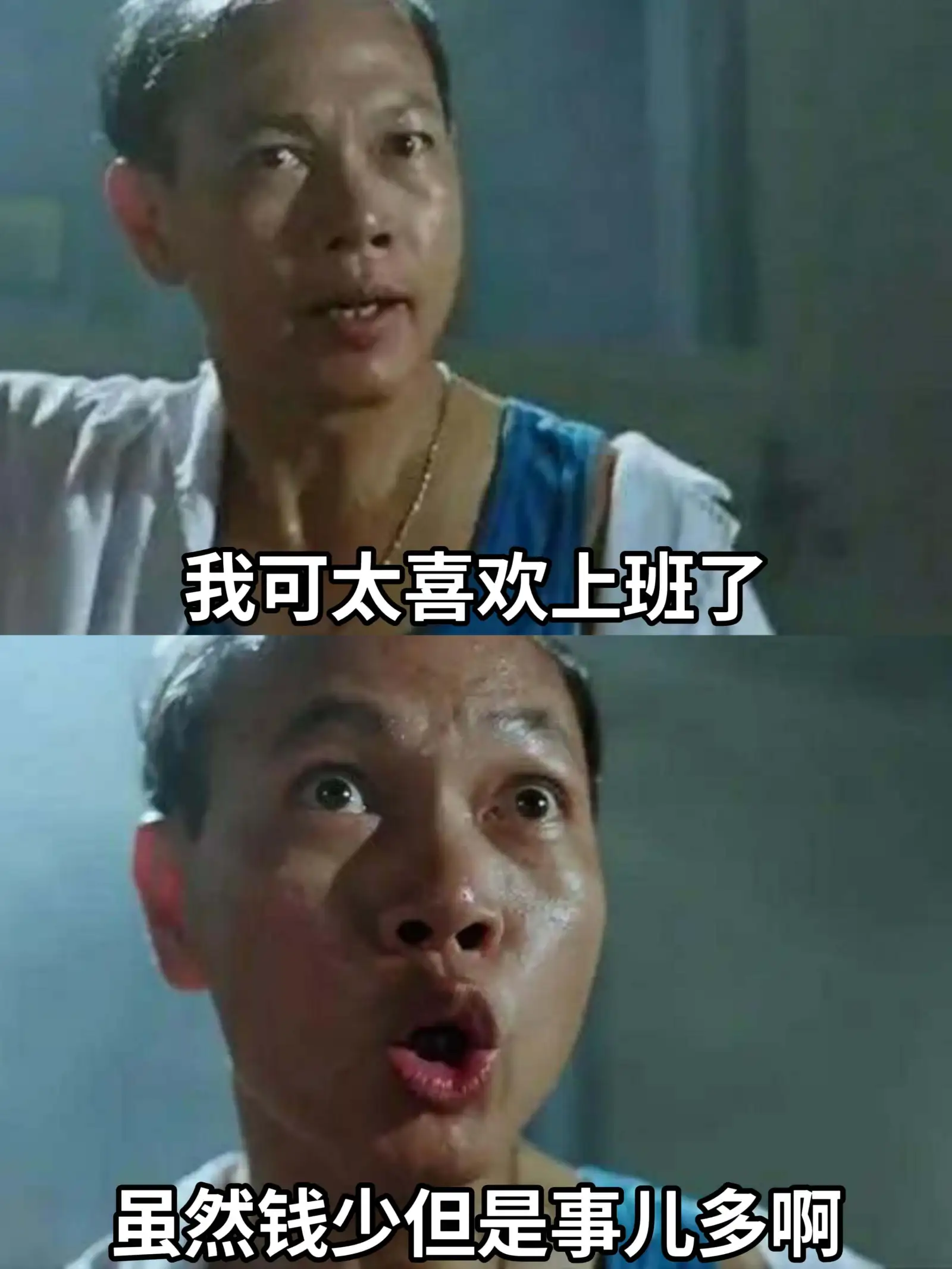 我可太喜欢上班了虽然钱少但是事儿多阿