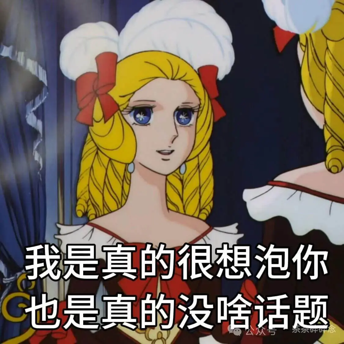 我是真的很想泡你，C也是真的没啥话题。