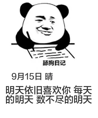 9月15日舔狗日记