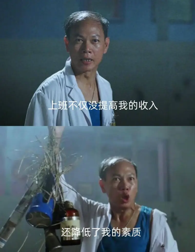 上班不仅没提高我的收入，还降低了我的素质。