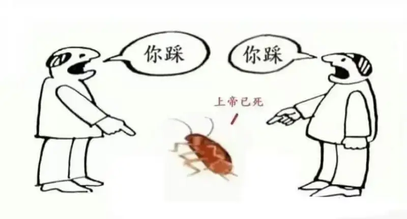 你踩你踩上帝已死