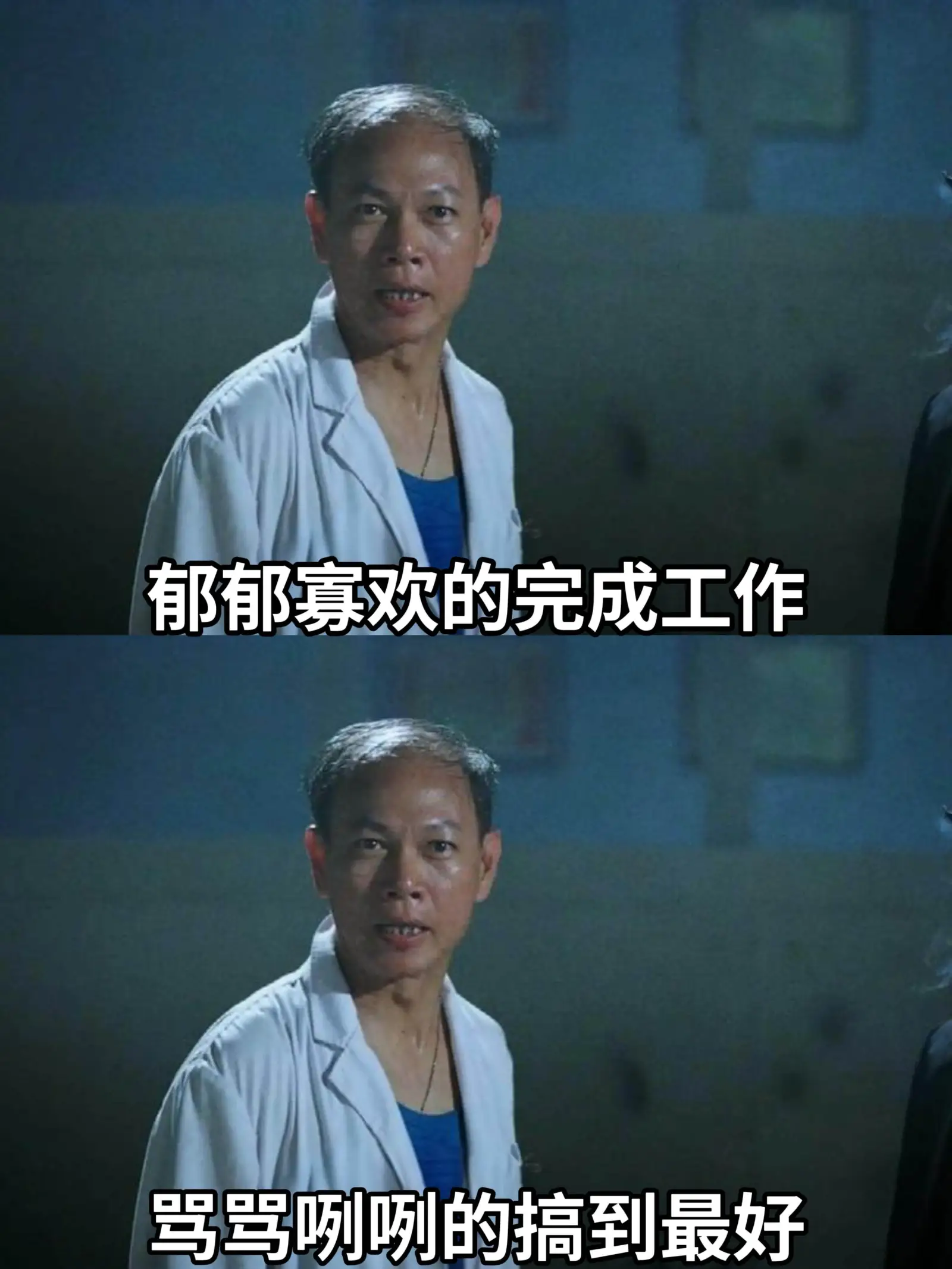 郁郁寡欢地完成工作,骂骂咧咧地搞到最好。