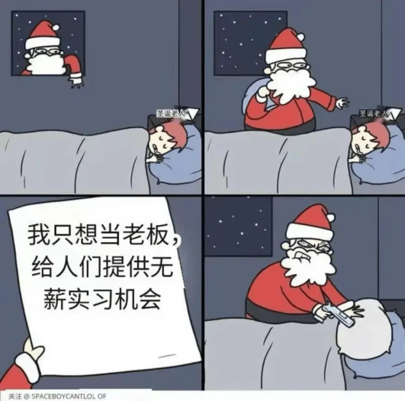 圣诞老人圣诞老人我只想当老板，给人们提供无薪实习机会。关注@