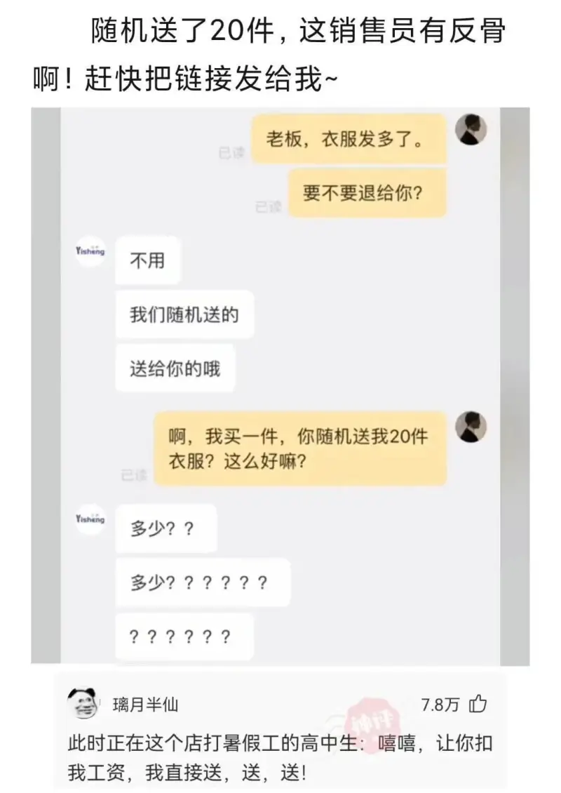 随机送了20件，这销售员有反骨啊!赶快把链接发给我~老板，衣