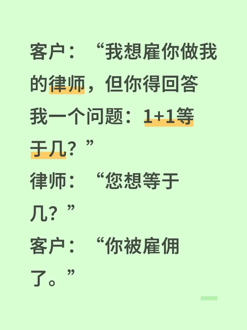 客户：我想雇你做我的律师，但你得回答我一个问题：1+1等于几
