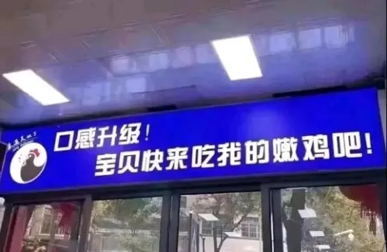 说鸡不说吧，文明你我他。