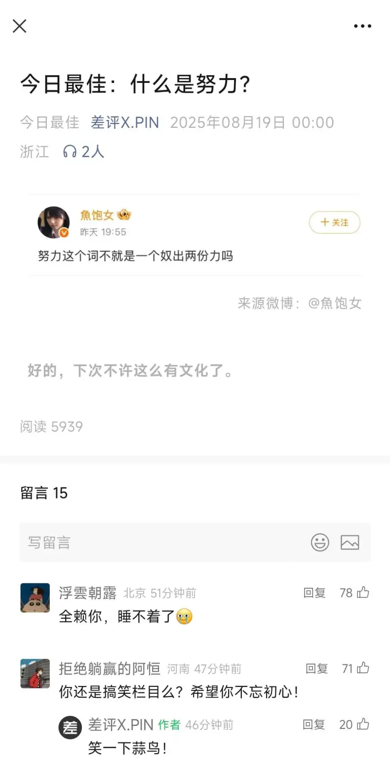 X今日最佳：什么是努力？今日最佳差评X.PIN2025年08