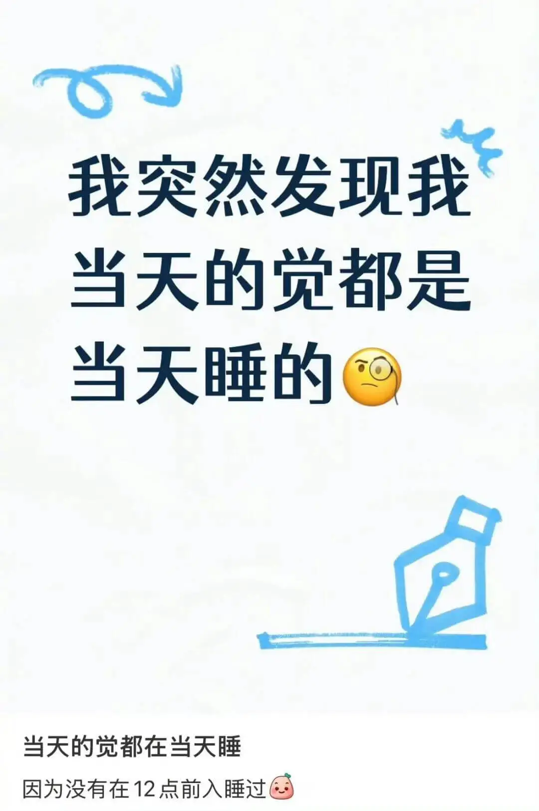 我突然发现我当天的觉都是当天睡的。当天的觉都在当天睡，因为没