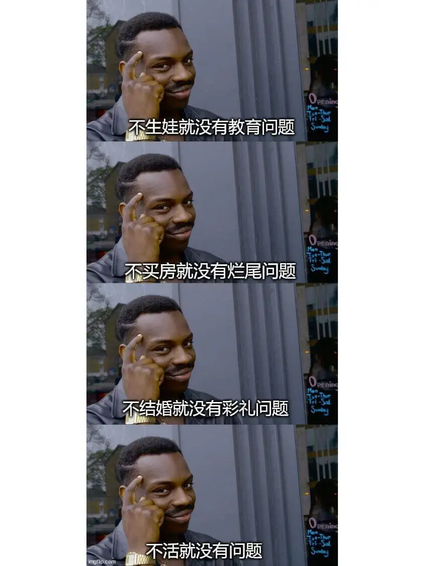 enin不生娃就没有教育问题不买房就没有烂尾问题nin不结婚