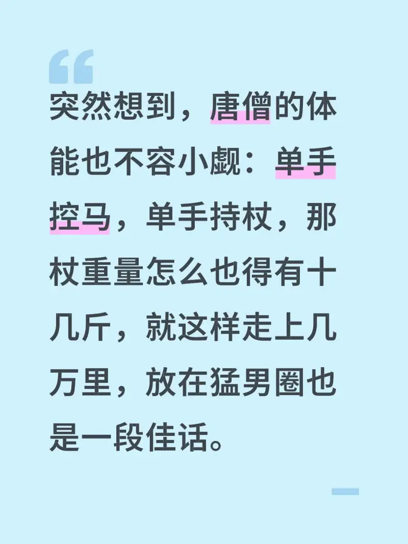 突然想到，唐僧的体能也不容小觑：单手控马，单手持杖，那杖重量