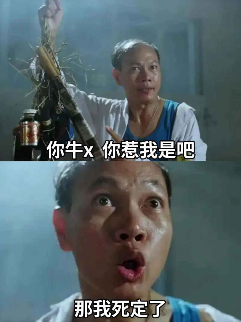 你牛x你惹我是吧那我死定了