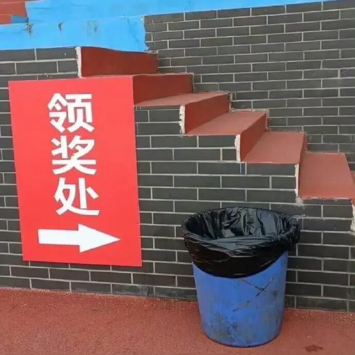 领奖处