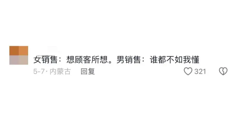 女销售：想顾客所想。男销售：谁都不如我懂。5-7·内蒙古回复