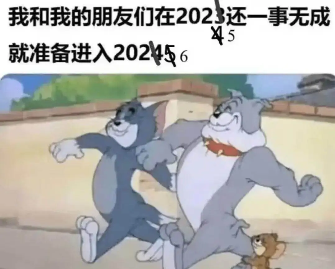 我和我的朋友们在2023还一事无成，就准备进入2024。