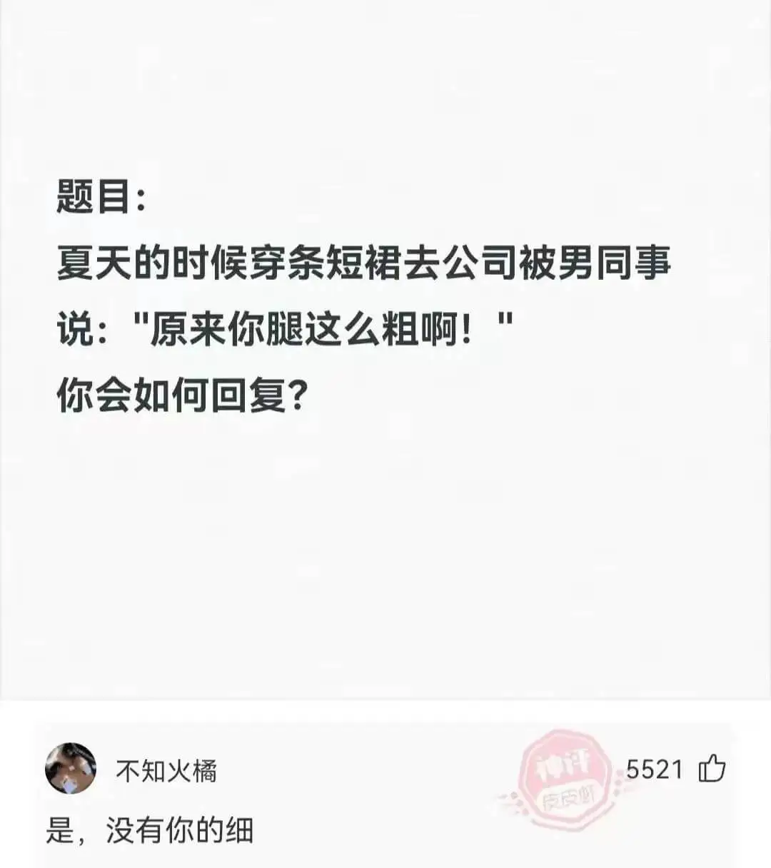 题目:夏天的时候穿条短裙去公司被男同事说:原来你腿这么粗啊!