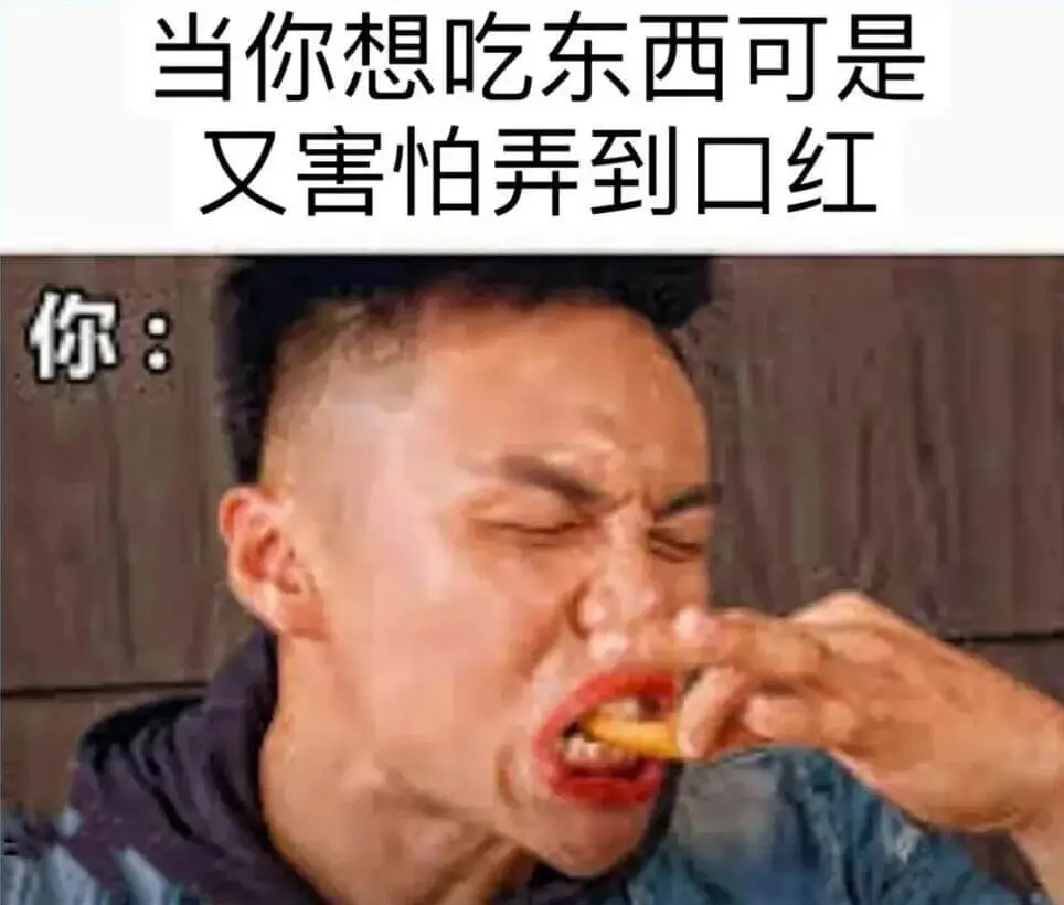 当你想吃东西可是又害怕弄到口红，你：