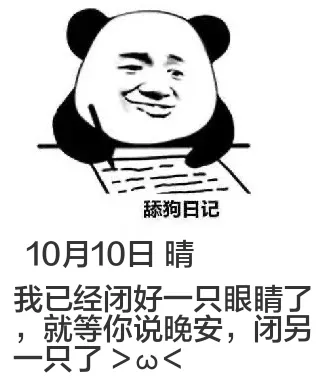 10月10日舔狗日记