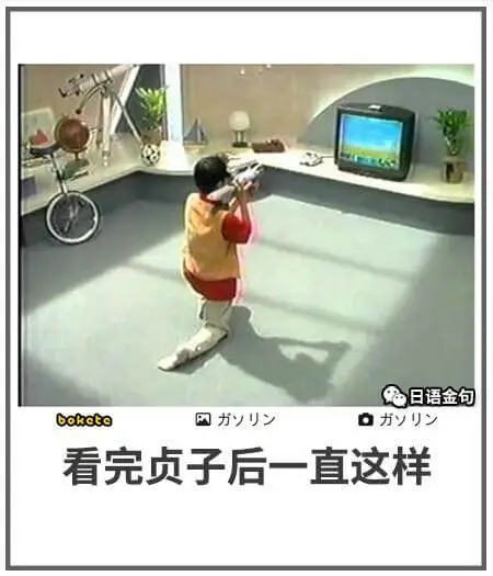 日语金句bokete国看完贞子后就这样