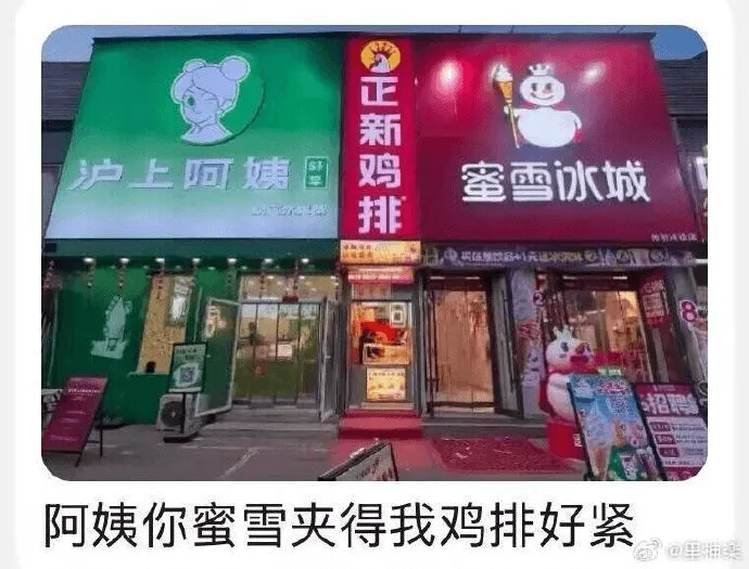 正新鸡排沪上阿姨蜜雪冰城阿姨，你蜜雪夹得我鸡排好紧。