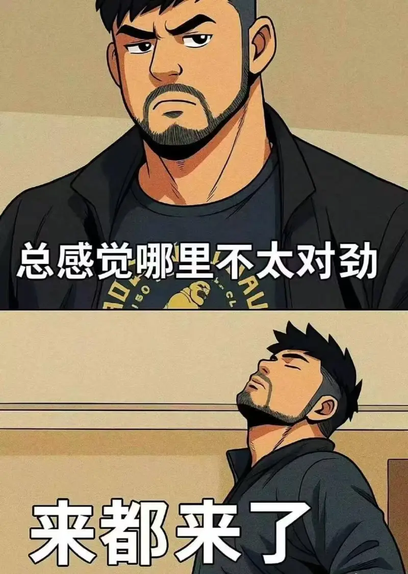 总感觉哪里不太对劲，来都来了