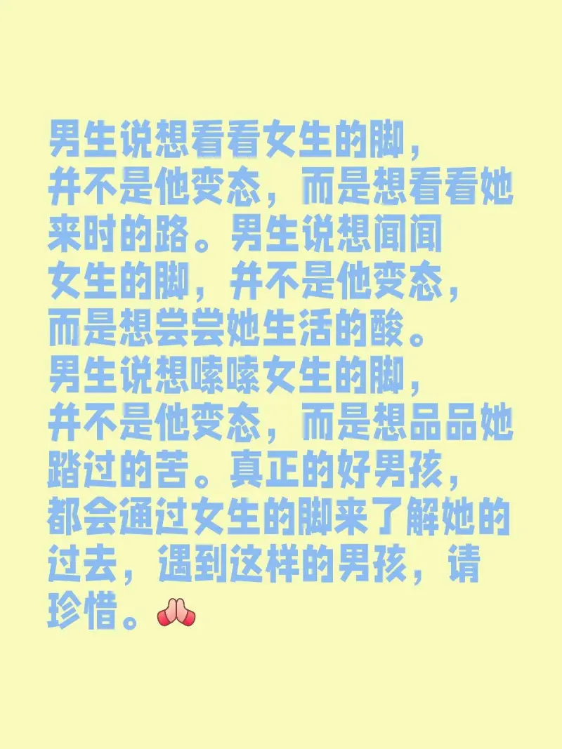 男生说想看看女生的脚，并不是他变态，而是想看看她走过的路。男