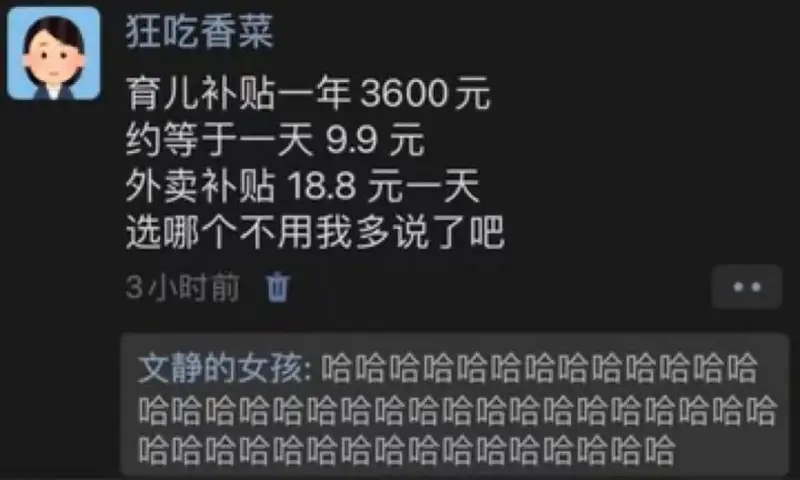 狂吃香菜育儿补贴一年3600元，约等于一天9.9元，外卖补贴