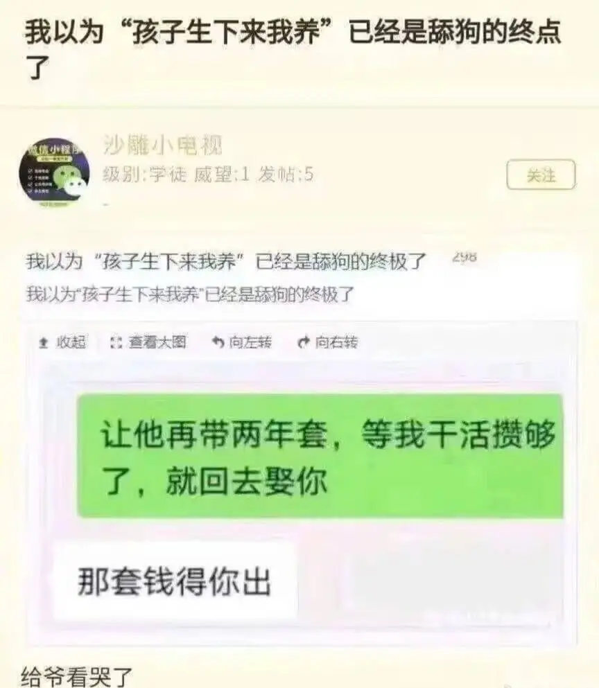 我以为“孩子生下来我养”已经是舔狗的终点了沙雕小电视级别学徒