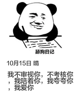 10月15日舔狗日记