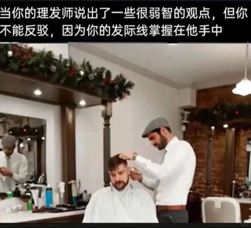 当你的理发师说出了一些很弱智的观点，但你不能反驳，因为你的发