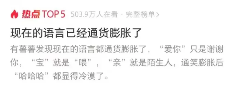 现在的语言已经通货膨胀了。有薯薯发现，现在的语言都通货膨胀了