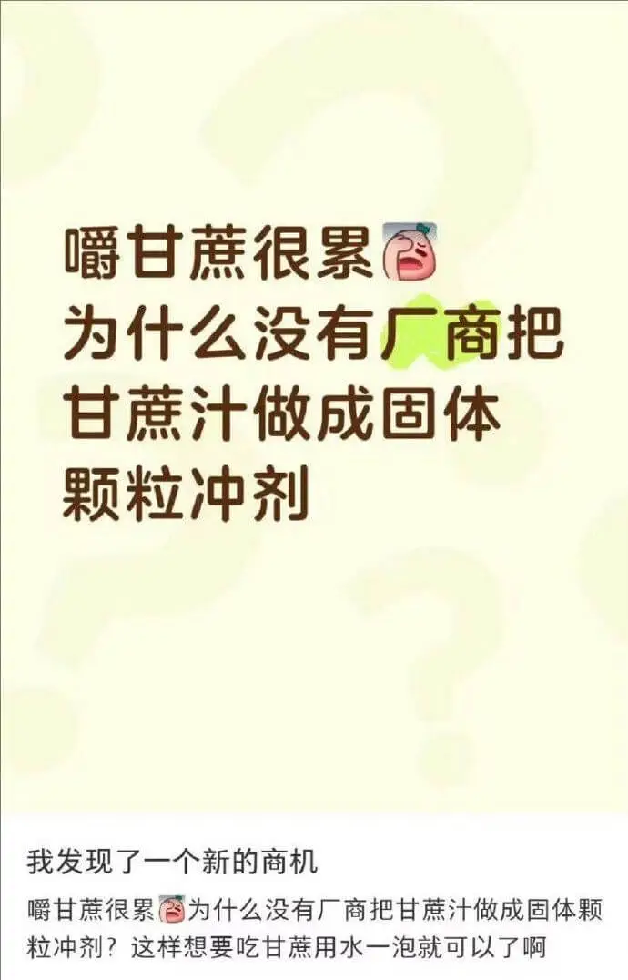 嚼甘蔗很累为什么没有厂商把甘蔗汁做成固体颗粒冲剂？我发现了一