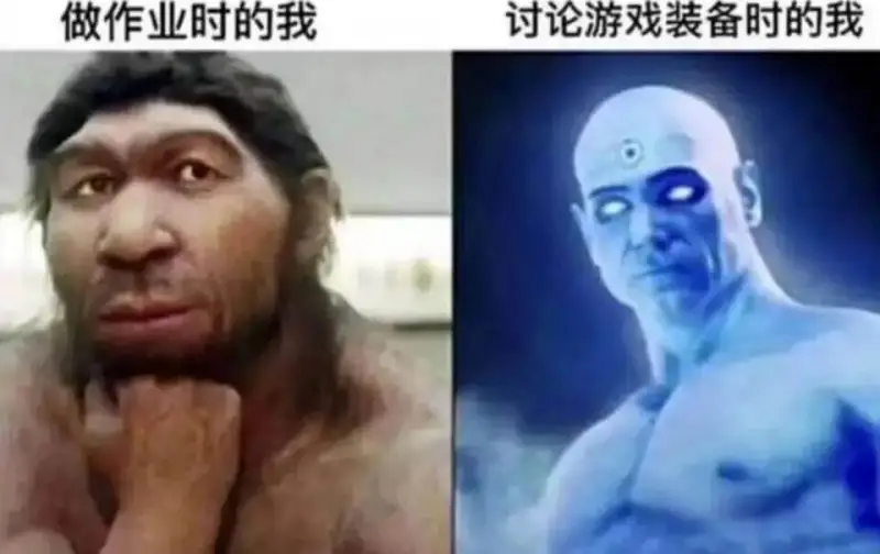 做作业时的我讨论游戏装备时的我