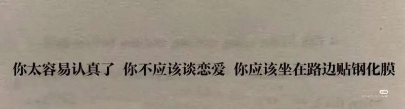 该谈恋爱你应该坐在路边贴钢化膜