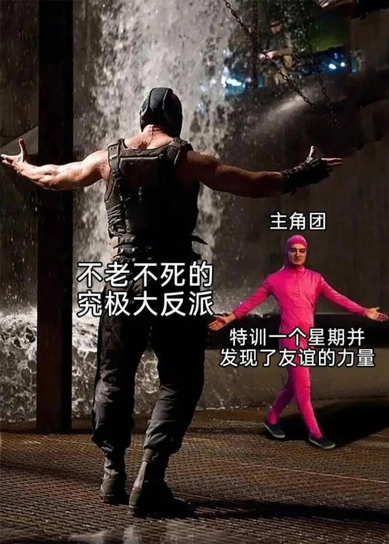 主角团不老不死的究极大反派特训一个星期并发现了友谊的力量