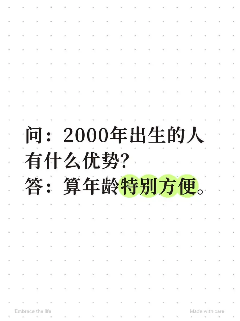 问：2000年出生的人有什么优势？答：算年龄特别方便。Emb