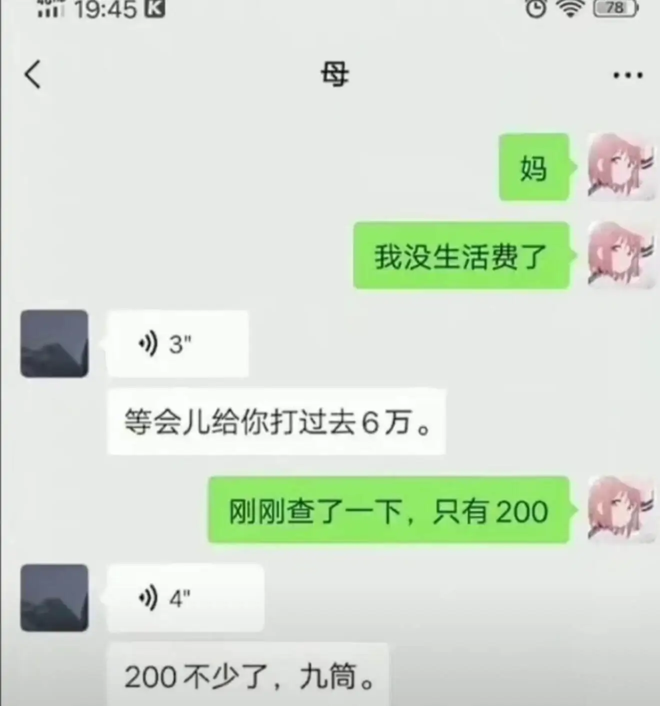 19:45妈妈我没生活费了等会儿给你打过去6万刚刚查了一下，
