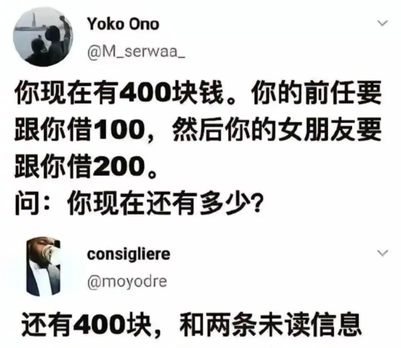 YokoOno@M_serwaa你现在有400块钱。你的前任