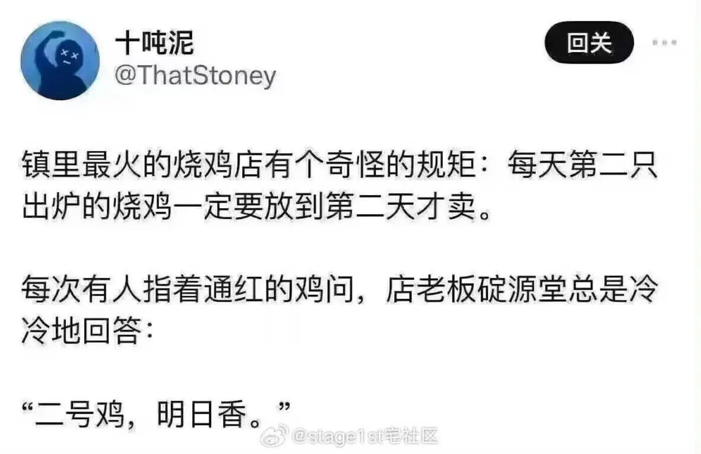 十吨泥回关@ThatStoney镇里最火的烧鸡店有个奇怪的规