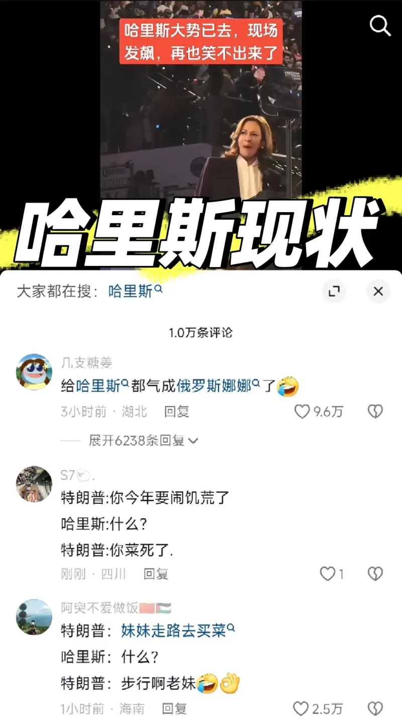 哈里斯大势已去，现场发飙，再也笑不出来了哈里斯现状大家都在搜