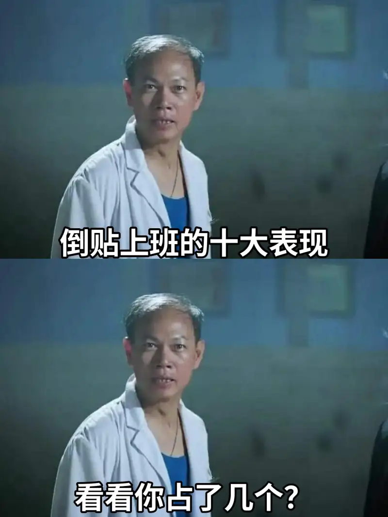 倒贴上班的十大表现看看你占了几个？