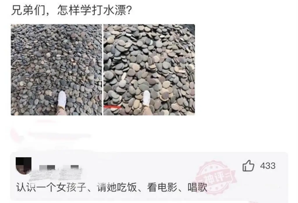 兄弟们，怎样学打水漂？433神评二认识一个女孩子、请她吃饭、