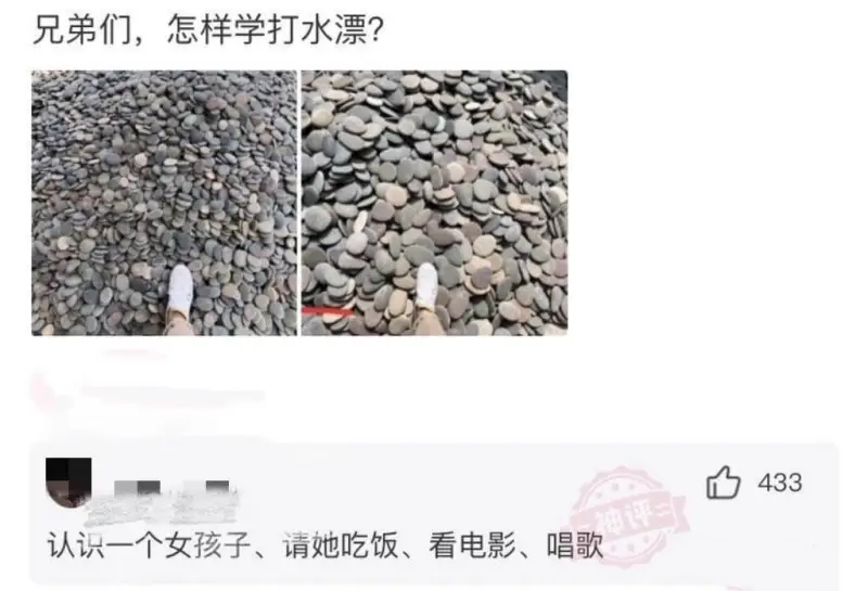兄弟们，怎样学打水漂？433神评二认识一个女孩子、请她吃饭、