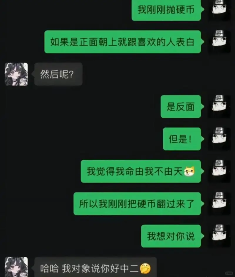 我刚刚抛硬币如果是正面朝上就跟喜欢的人表白然后呢？是反面但是
