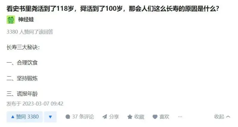 看史书里尧活到了118岁，舜活到了100岁，那会人们这么长寿