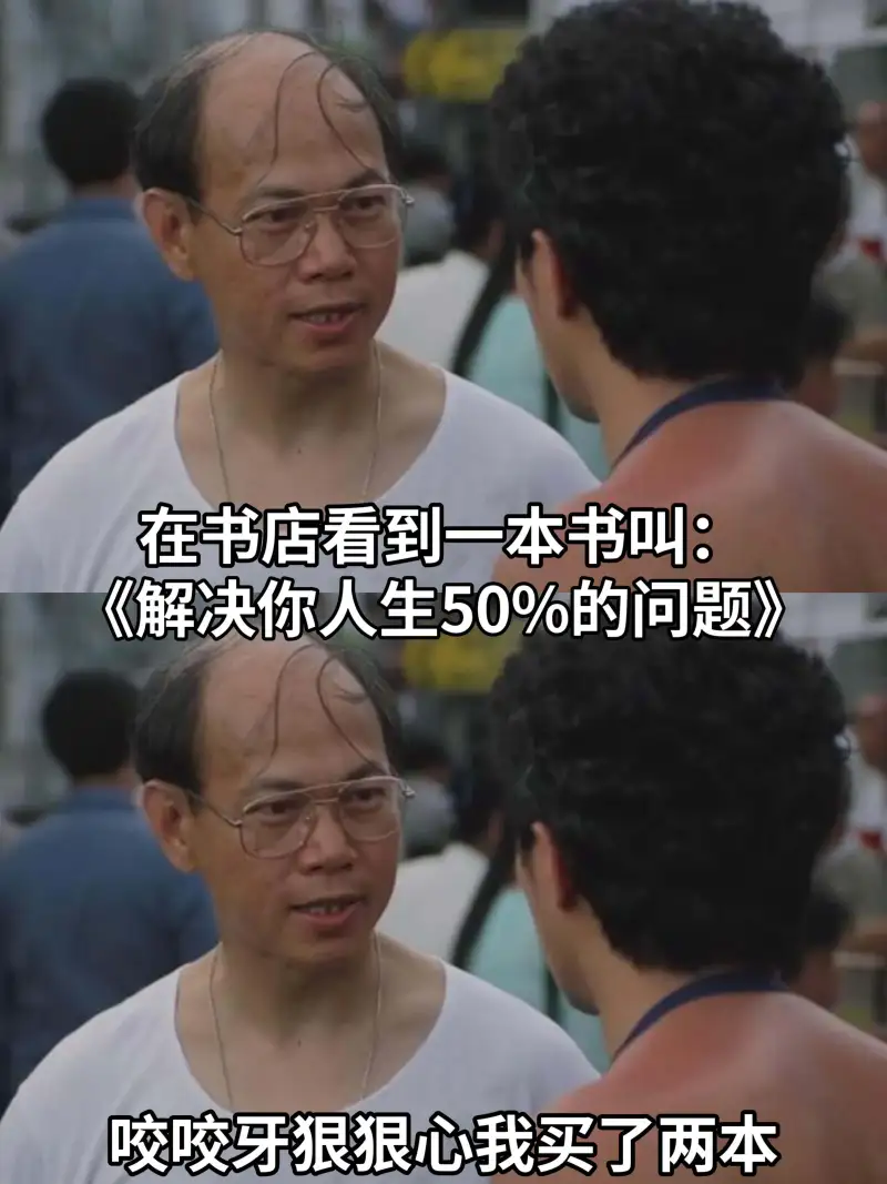 在书店看到一本书叫：《解决你人生50%的问题》。咬咬牙，狠狠