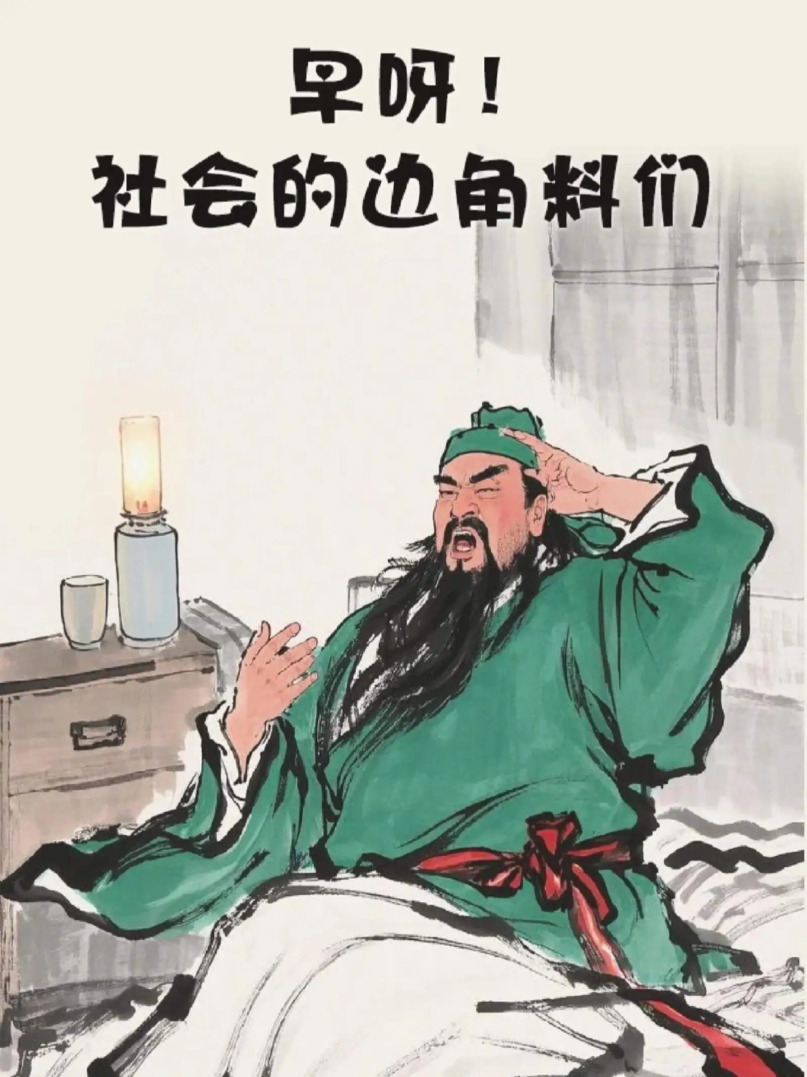 1，一早起来我以为我长高了，原来是被子盖横了。