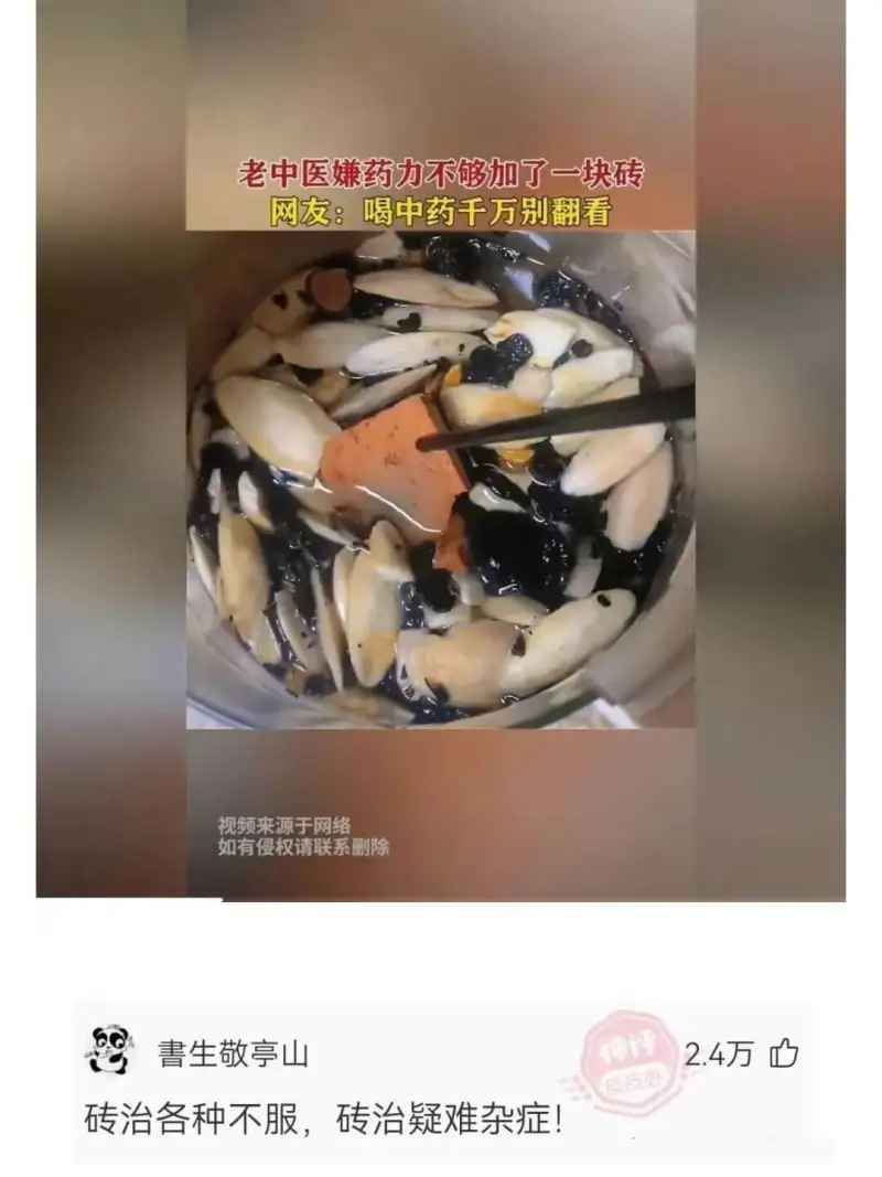 老中医嫌药力不够加了一块砖网友：喝中药千万别翻看视频来源于网