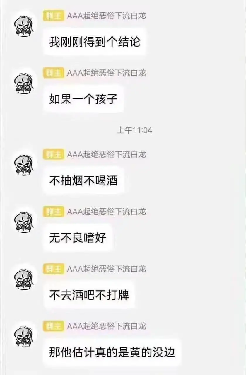 王：我刚刚得到个结论如果一个孩子，不抽烟不喝酒，无不良嗜好，